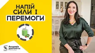 Напій СИЛИ і ПЕРЕМОГИ