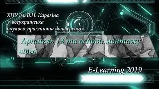 Конференція E-Learning 2019 №10. Артикль 13 та основи монтажу відео