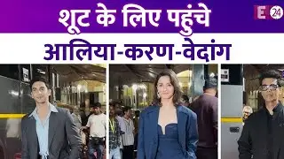 Alia Bhatt, Karan Johar और Vedang Raina ने किया एक साथ शूट, पैप्स को दिए पोज