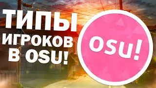 ТИПЫ ИГРОКОВ В OSU!
