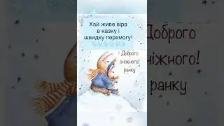 1 грудня! З першим днем Зими💰❄️❄️❄️ #shortvideo #шортс #1грудня #зима #зима2024