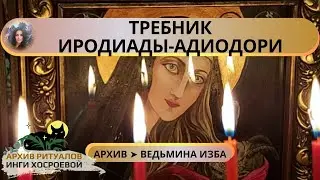 ТРЕБНИК ИРОДИАДЫ-АДИОДОРИ. ДЛЯ ОБНОВЛЕНИЯ СИЛЫ ВЕДЬМЫ. ДЛЯ ПРАКТИКОВ ➤ ВЕДЬМИНА ИЗБА