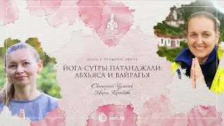 ЭФИР 8: АБХЬЯСА И ВАЙРАГЬЯ