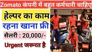 Helper Job | Private Job 2021 | कंपनी में हेल्पर चाहिए | Zomato Work From Home Jobs | Zomato Deliver