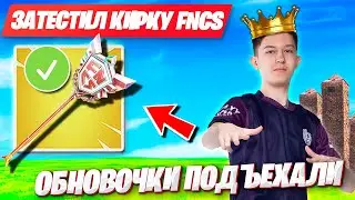 РЕАКЦИЯ MALIBUCA НА FNCS КИРКУ В ФОРТНАЙТ! МАЛИБУКА ПОКАЗАЛ ФНКС КИРКУ FORTNITE