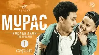 Сериал I #Мурас I 1-серия I Ата-бала