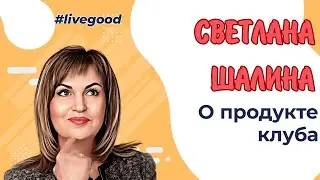 О новых продуктах  клубной системы LiveGood Светлана Шалина