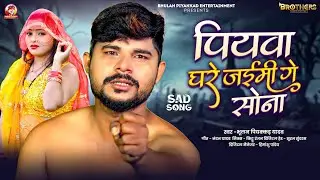 #video | पियवा घरवा जइमी गे सोना  #Bhulan_Piyakkad Yadav का #new  Maghi Sad  #Song 2026