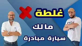غلطة مالك سياره مبادره