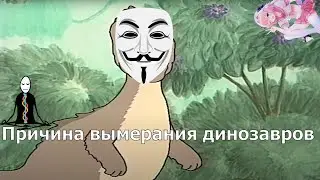 Обзор на Динго Пикчерс (2 часть) - Причина вымирания динозавров