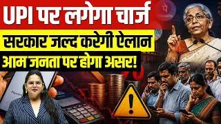 UPI Charges Coming Soon? | Government's Big Announcement May Affect Every UPI User | Prachi Mam