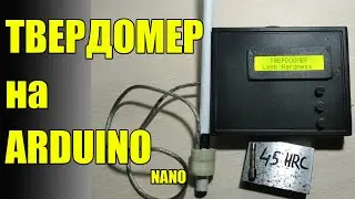 Твердомер своими руками, Leeb hardness tester DIY, Arduino nano, динамический твердомер.