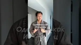 Одеваюсь как итальянец🇮🇹