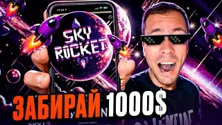 SKY ROCKET. Фармим монеты SRT и зарабатываем