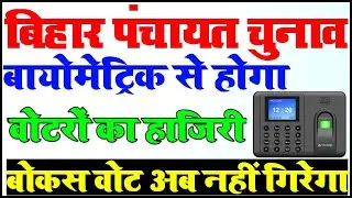 बिहार पंचायत चुनाव | अब वोकस वोट को ऐसे रोका जाएगा | Panchayat Chunav Me Biometric Se bnega hajri |