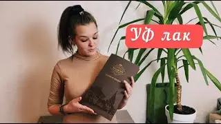 Выборочный лак! Объемный и уф лак.
