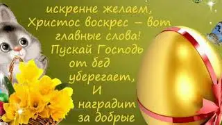 Ребята с пасхой!