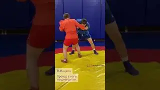 Самбо/ Проход в ноги по диагонали