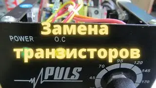 Repair of the welding machine Puls MMA 200 B / Replacement of transistors