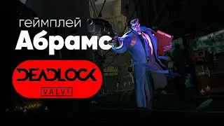 Deadlock от Valve - геймплей за персонажа Abrams (Абрамс)