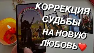 Таро расклад для мужчин. Коррекция судьбы на новую любовь ❤