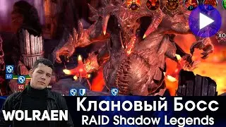 КЛАНОВЫЙ БОСС | Raid Shadow Legends | Wolraen