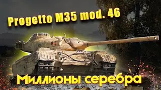 Фармим Миллион на Progetto M35 mod. 46 World of Tanks
