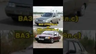 ВАЗ-2110 VS ВАЗ-21099  