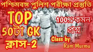 🛑টার্গেট WBP Exam 2024 GK||WBP & KP GK Class 2||WBP & KP GK Practice||WBP & KP 2024 GK|KP & WBP GK