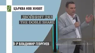 ДВОЙНИЯТ ДЯЛ/THE DOBLE SHARE