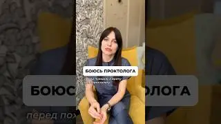 Миф: проктолог — это больно, неловко и страшно.
