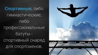 Виды батутов, особенности, характеристики и применение