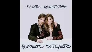 КАЦУБА КУШАНРОВА / ПРЕДЗАКАЗ АЛЬБОМА