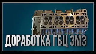 Тюнинг ГБЦ двигателя 405,406,409