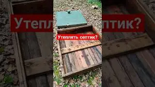 Крышка для септика. Утепляем септик на зиму. Звукоизоляция аэрационной станции на даче. #септик