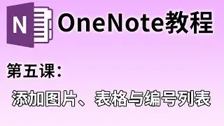 【OneNote教程】第五课：图片、表格与编号列表#05 | 在笔记里插入图片更好看 | 用表格和编号让笔记更有条理