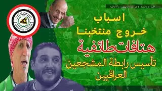 كيف اخرجنا المشجع العراقي من بطولة اسيا الاخيرة في قطر !