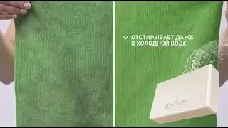Экологичное мыло для ручной стирки.