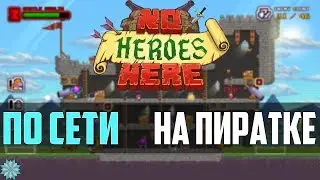 Как играть в -[ No Heroes Here ]- по сети на пиратке