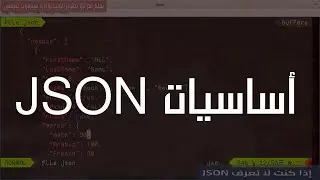 إذا كنت لا تعرف أي شيء عن JSON، تابع هذا الفيديو