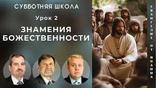 СУББОТНЯЯ ШКОЛА | УРОК 2 Знамения Божественности | Молчанов, Опарин, Василенко