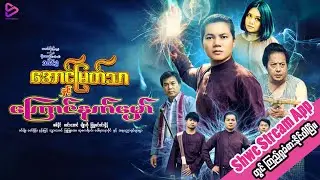 အောင်မြတ်သာနှင့်ကြောင်နတ်မှော် Official Trailer
