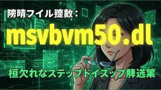 msvbvm50.dll が見つからない時の対処法 Windows11/10