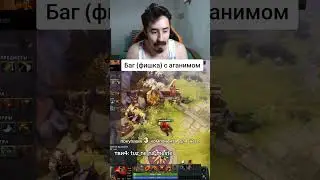 БАГ С АГАНИМОМ В ДОТЕ #дота2новыйпатч #дота736
