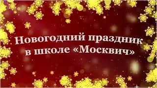 Новогодние мероприятия в школе 
