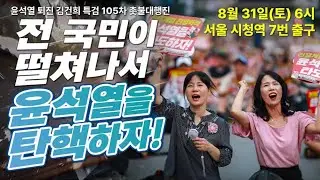 [105차 촛불대행진] 전 국민이 떨쳐나서 윤석열을 탄핵하자! / 오후 6시 시청역 7번 출구