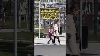 Скамейка для интровертов в Петербурге. Апрель 2024 #music #song #санктпетербург #петербург #спб