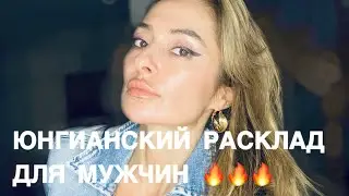 ТАРО ДЛЯ МУЖЧИН🖤ЮНГИАНСКИЙ РАСКЛАД 🔥🔥🔥