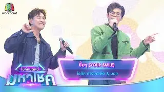 ยิ้มๆ (YOUR SMILE) - ไรอัล กาจบัณฑิต feat.บอย | ไมค์หมดหนี้ มหาโชค