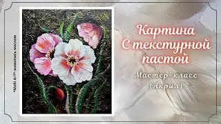 🎨ТЕКСТУРНАЯ ПАСТА. ПИШЕМ ЦВЕТЫ АКРИЛОМ. Фактурная картина #текстурнаяпаста #живопись #картинаакрилом